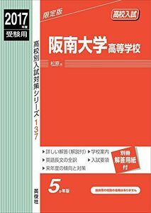 [A01705510]阪南大学高等学校 2017年度受験用 赤本 137 (高校別入試対策シリーズ)