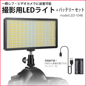 撮影用 LEDライト LED416灯タイプ ＋NP-F550(充電口つき)互換バッテリー セット Model:LED-104BD コード 06854-06748