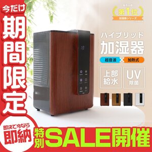 【数量限定セール】加湿器 大容量 超音波式 スチーム式 ハイブリッド 卓上 おしゃれ お手入れ簡単 掃除 上部給水 湿度自動調整 タイマー