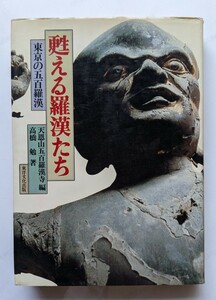 60530006 甦える羅漢たち 東京の五百羅漢 天恩山五百羅漢寺 高橋勉 古書 古本 仏像 仏教 美術 彫刻 江戸 松雲元慶 