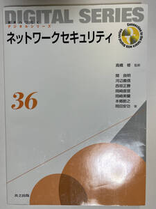 ネットワークセキュリティ　未来へつなぐデジタルシリーズ36　共立出版