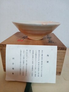 #335 河合瑞豊作 御本茶碗 茶道具 茶碗 茶器