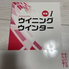 ウイニングウインター　英語１年