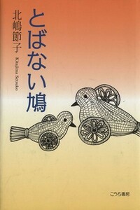 とばない鳩―シリーズ2/北嶋節子(著者)