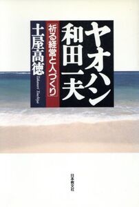 ヤオハン和田一夫 祈る経営と人づくり/土屋高徳【著】