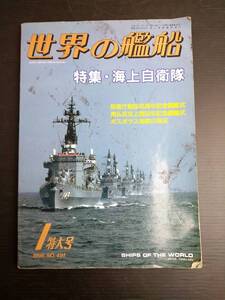 MY6-14 世界の艦船 1 特大号 1995 NO.491 特集・海上自衛隊 海上自衛隊 戦艦 巡洋艦 駆逐艦 潜水艦 空母