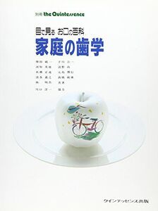 [A01228962]家庭の歯学―目で見るお口の百科 (quintessence books)