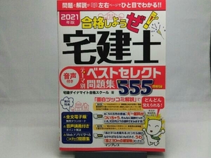 合格しようぜ!宅建士 テーマ別ベストセレクト問題集(2021年版) 宅建ダイナマイト合格スクール