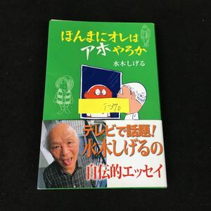 i-370 ほんまにオレはアホちやろか 著者/水木しげる 株式会社ポプラ社 2010年発行※8