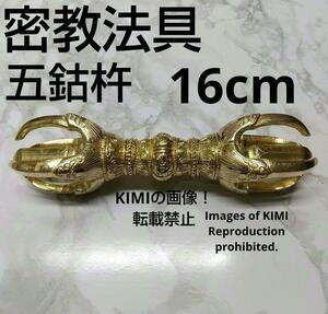 密教法具　五鈷杵　長さ16cm　真鍮製　仏教美術　仏具　金剛杵 ドルジェ ヴァジュラ Vajra ごこしょ 