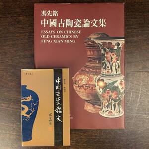 中国古瓷銘文 天津人民出版社 馮先銘 中国古陶瓷論文集 2冊 Q-768