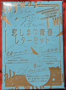 どうせ恋してしまうんだ　青春　レターセット　なかよし　2024年3月号　ふろく