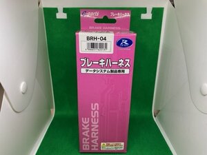 データシステム　ＢＲＨ－０４　ブレーキハーネス　ペダルの見張り番２用　未使用・アウトレット品