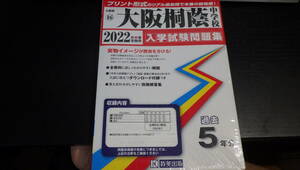 2022年春受験用　入学試験問題集　大阪府　大阪桐蔭中学校　教英出版