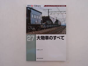 ネコパブリッシング RM Re-Library 27 大物車のすべて