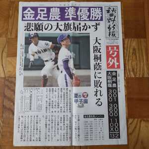 秋田魁新報 号外 金足農準優勝 吉田輝星 甲子園 金足農業高校 金農 高校野球 