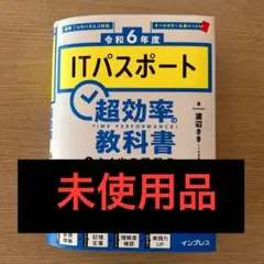 未使用［令和6年度］ITパスポート 超効率の教科書＋よく出る問題集