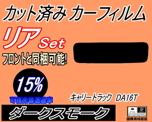 送料無料 リア (s) キャリートラック DA16T (15%) カット済みカーフィルム ダークスモーク スモーク キャリィ トラック キャリー スズキ