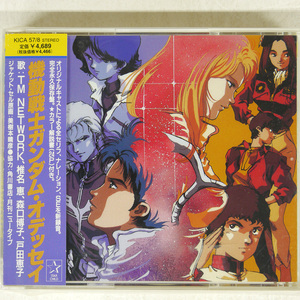 帯 国内盤 アニメ/機動戦士ガンダム・オデッセイ/STARCHILD KICA57 CD □