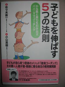 ◆子どもを伸ばす５つの法則　やる気と能力を引き出す ： 難関中学・高校合格パパママコーチング ◆ＰＨＰ研究所 定価：￥1,200 