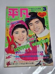 ５９　昭和48年3月号　平凡　西城秀樹　沖雅也　栗田ひろみ　沢田研二　麻丘めぐみ　森田由美恵　フォーリーブス　南沙織　桜田淳子