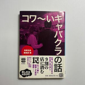 コワ～いキャバクラの話 （宝島ＳＵＧＯＩ文庫　Ａへ－１－１２５） 別冊宝島編集部／編