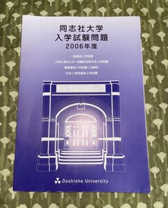 【激レア】同志社大学入試問題　2006年度