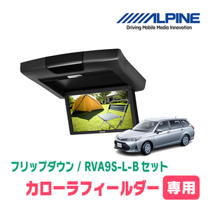 カローラフィールダー(160系・H24/5～R6/6)専用セット　アルパイン / RVA9S-L-B+KTX-Y209VG　9インチ・フリップダウンモニター