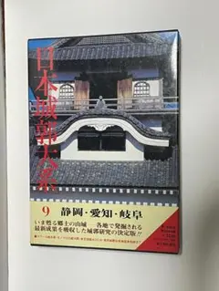 日本城郭大系 ９ 静岡・愛知・岐阜