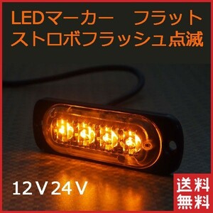 LED サイドマーカー 4LED ストロボ 点滅 トラックランプ フラットランプ 4連 アンバー発光 点滅 薄型 12V24V 送料無料