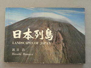 ★写真集　日本列島　濱谷浩　LANDSCAPES OF JAPAN　解説 辻村太郎