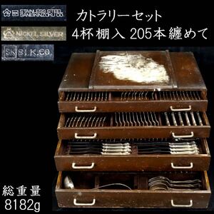 【靨】古美術品 カトラリーセット 4杯棚入 205本纏めて 総重量8182g 唐物骨董 T[D225]RU/24.12/SI/(160*140)