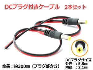 2.1mm×5.5mm★DCプラグ付きケーブル 2本セット 電源配線等に！