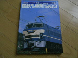 鉄道ジャーナル別冊NO.4 全面改訂 年鑑 国鉄現役車両1983　●A