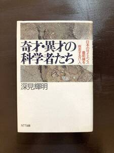 奇才・異才の科学者たち 日本のサイエンス最前線を疾走する15人 深見輝明 NTT出版