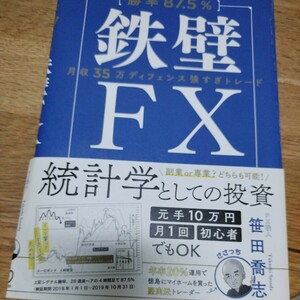 鉄壁FX 笹田喬志 著