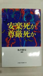 安楽死か 尊厳死か　　 / 坂井 昭宏 (著) 　　　　Ybook-1886