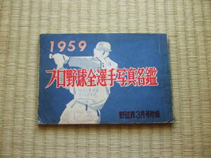 1959年 　プロ野球全選手写真名鑑　 昭和34年／野球界3月号付録　全82㌻