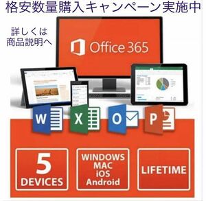 【最新版即決】Microsoft Office 2021よりも最新で高機能なMicrosoft Office 365 無期限 - サポート充実 - 保証 - 計15台 - Win+Macへ対応 