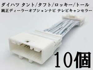 YO-924 【NH 24P テレビ キャンセラー B 10個 ダイハツ】 ■日本製■ NSZN-Y71D (N242) ロッキー トール 運転中