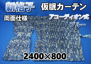 新格子　仮眠カーテンセット 横2400ｍｍ×縦800ｍｍ 両面仕様　ブルー
