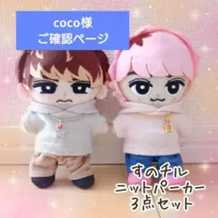 coco様ご確認用　すのチル　パーカー＆パンツセット　Snow Man　チルぬい