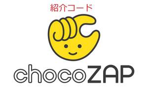 チョコザップ chocoZAP 紹介コード クーポン 紹介 お友達 割引 ちょこザップ ライザップ スポーツジム　筋トレ ダイエット 痩せる