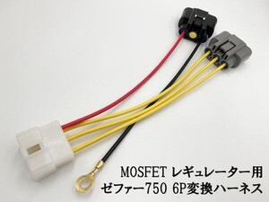 YO-893 【ゼファー 750 MOSFET レギュレーター 6P変換ハーネス】 ■古河電工■ ポン付け FH020 レクチファイア