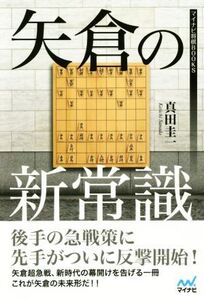 矢倉の新常識 マイナビ将棋BOOKS/真田圭一(著者)