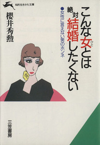 こんな女とは絶対結婚したくない 女性に言えない男のホンネ 知的生きかた文庫/桜井秀勲(著者)