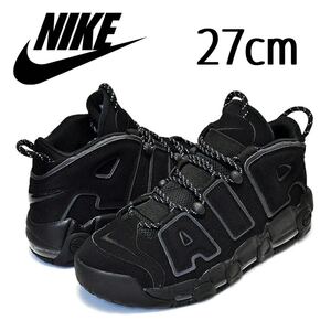 極美品希少 ナイキ エアモアアップテンポ モアテン トリプルブラック 27cm NIKE AIR MORE UPTEMPO 箱付き 414962-004 ダンク ジョーダン