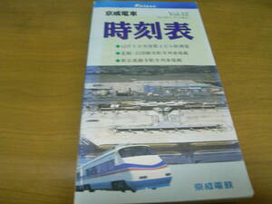 京成電車時刻表 Vol.12　/平成4年12月3日発行