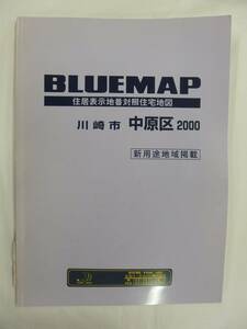 [自動値下げ/即決] 住宅地図 Ｂ４判 神奈川県川崎市中原区（ブルーマップ) 1999/10月版/1234