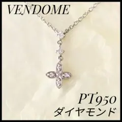 ヴァンドーム　VENDOME　天然ダイヤモンド　ネックレス　プラチナ　PT950